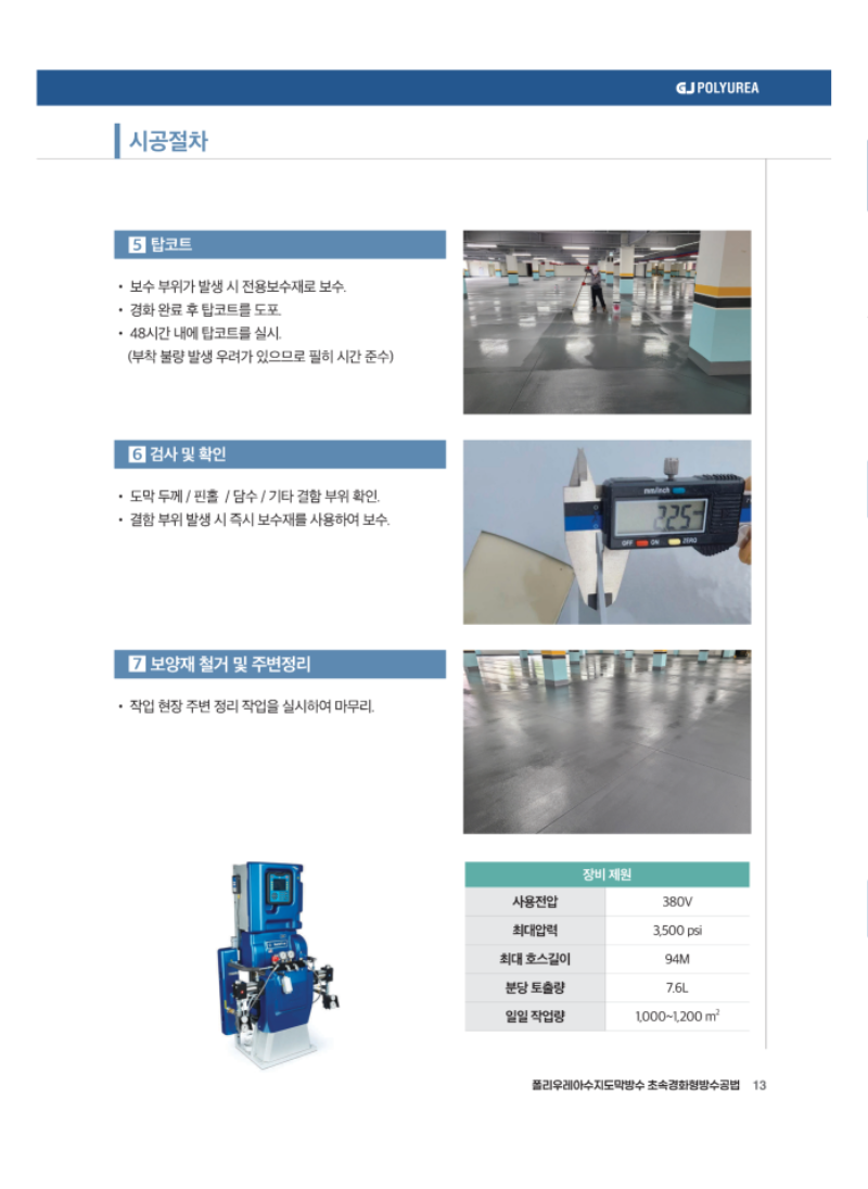 우수제품 카다로그(폴리우레아)_지엘기술_13.png